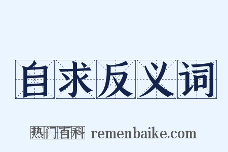 自求反义词是什么意思的图片